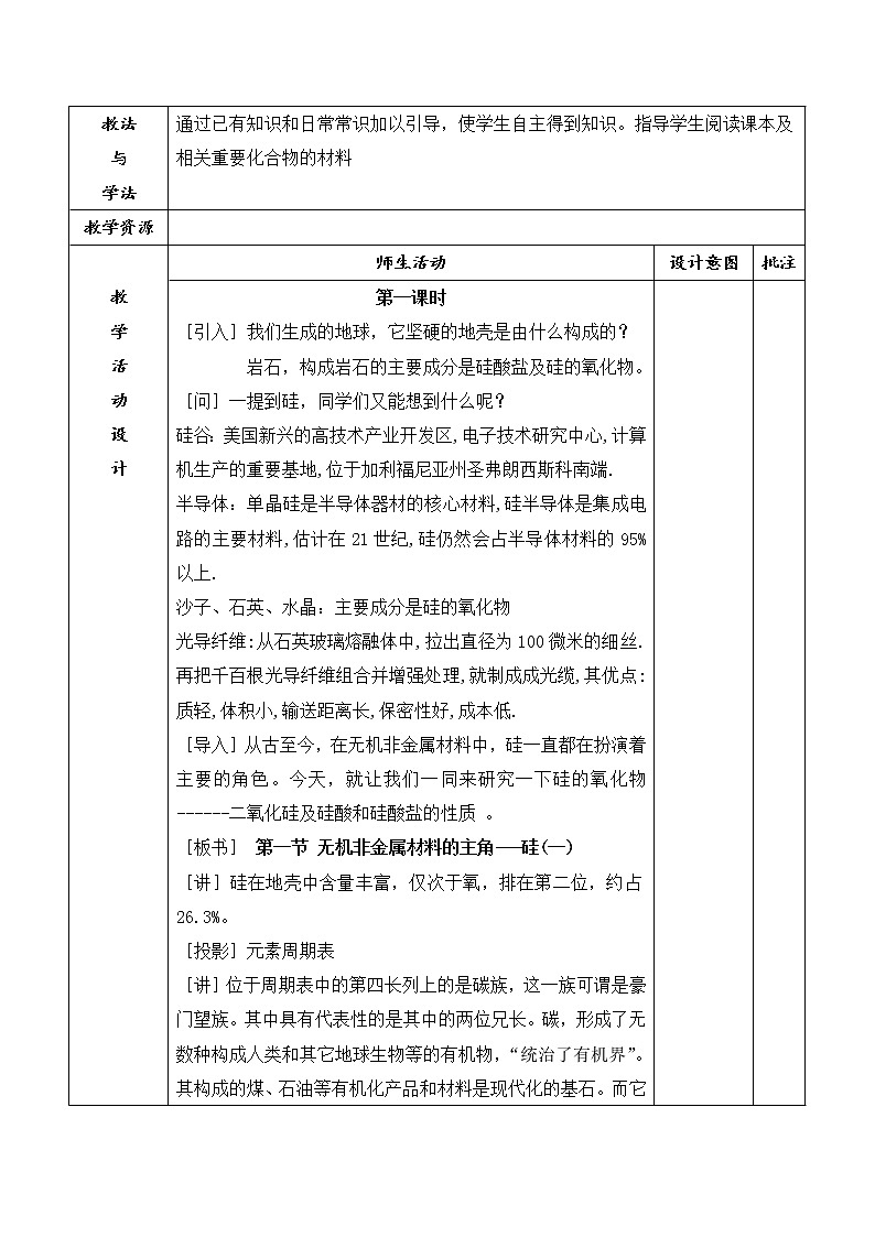 陕西省石泉县江南高级中学高中化学必修一教案：4.1无机非金属材料的主角—硅（第1课时）02