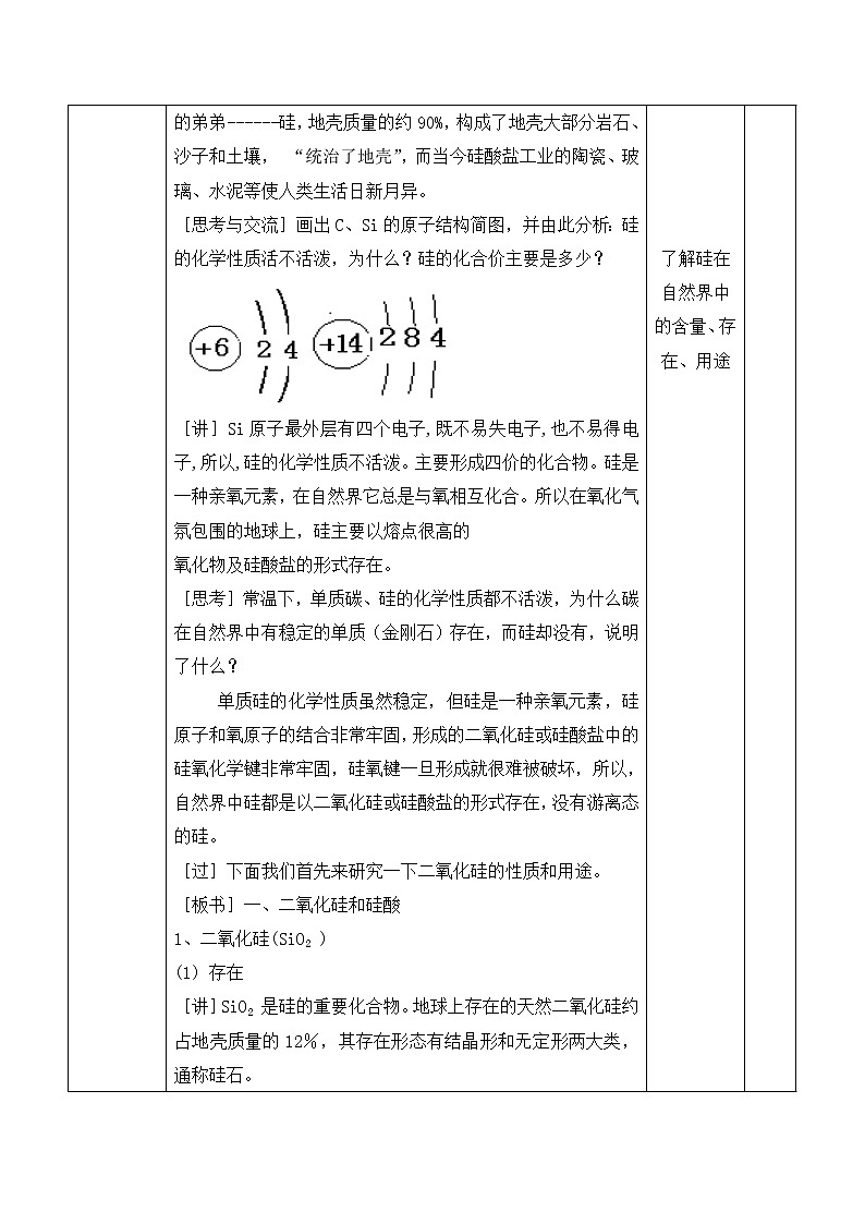 陕西省石泉县江南高级中学高中化学必修一教案：4.1无机非金属材料的主角—硅（第1课时）03