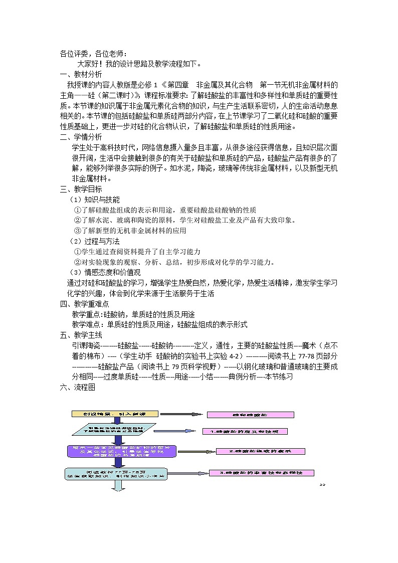 吉林省延边二中高一必修一化学4.1无机非金属材料的主角--硅说课稿01