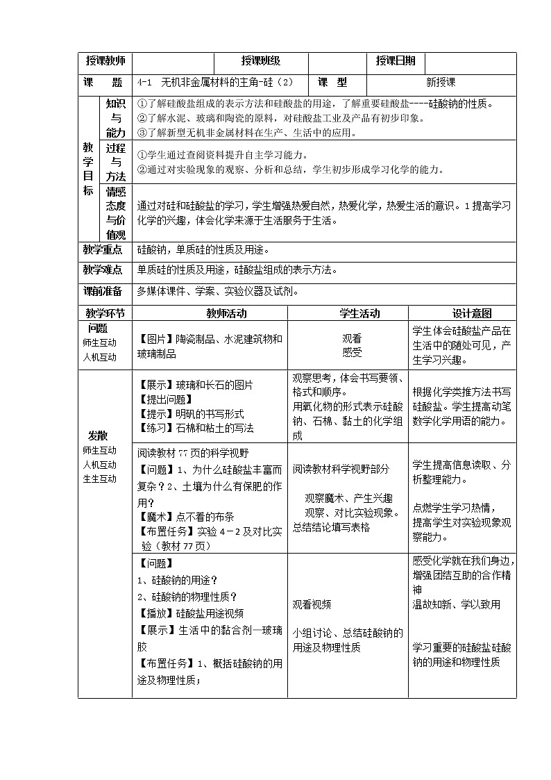 吉林省延边二中高一必修一化学教案：4.1无机非金属材料的主角--硅01