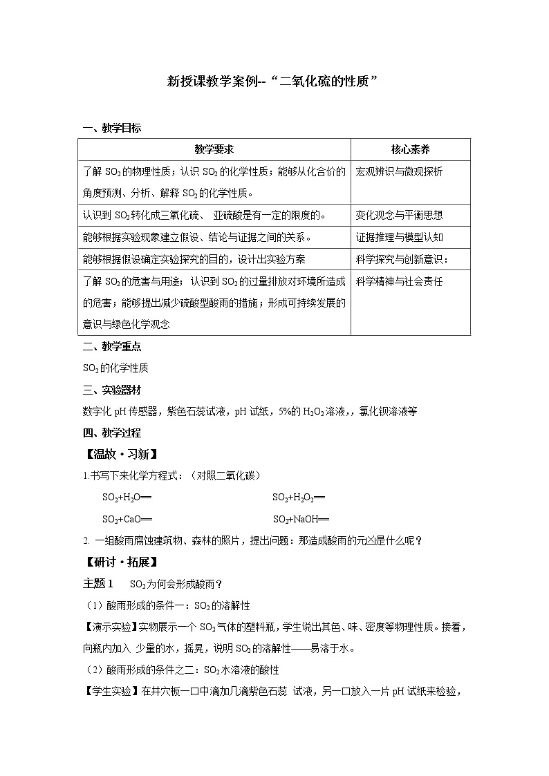 江苏省启东中学高中化学必修一人教版：4.3二氧化硫的化学性质教案01