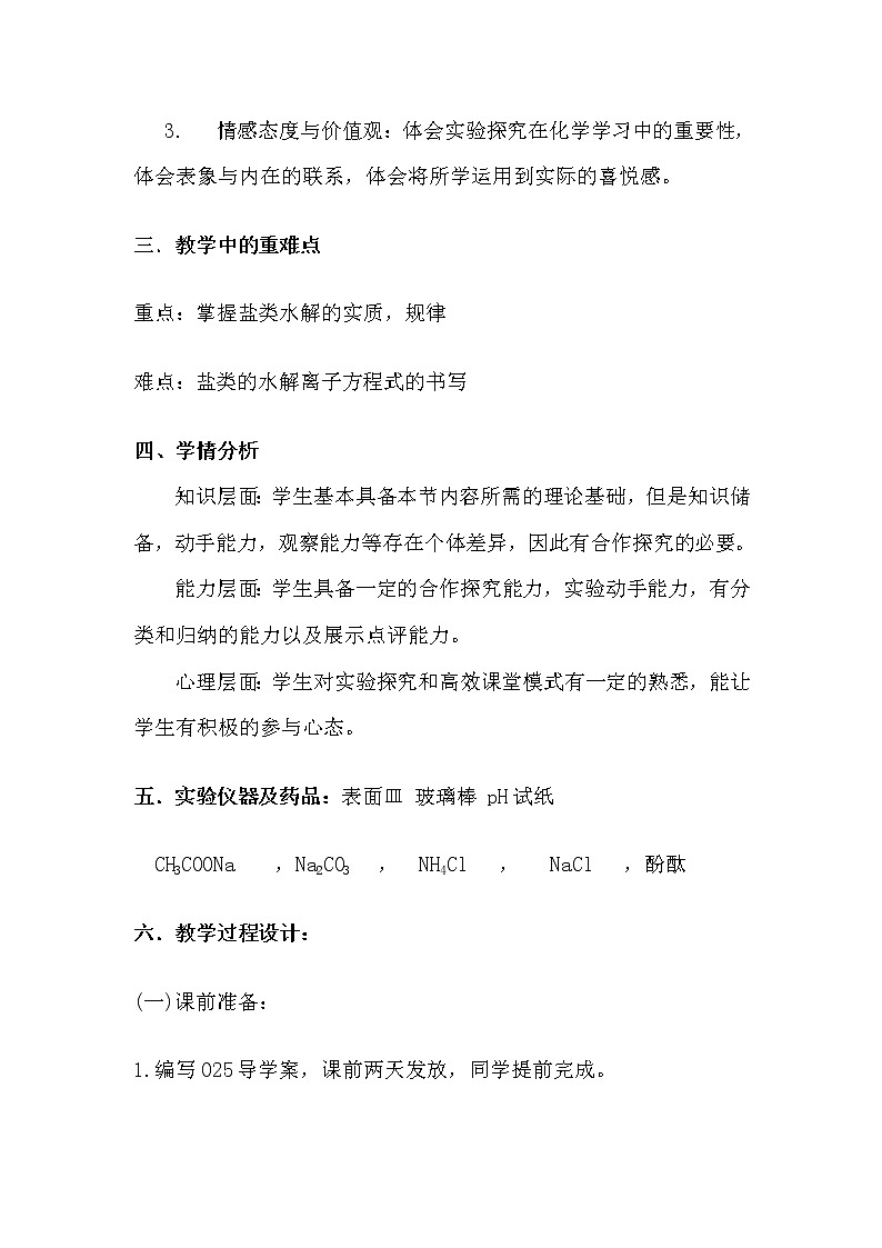 陕西省蓝田县焦岱中学高二化学教案：选修四3.3盐类的水解102