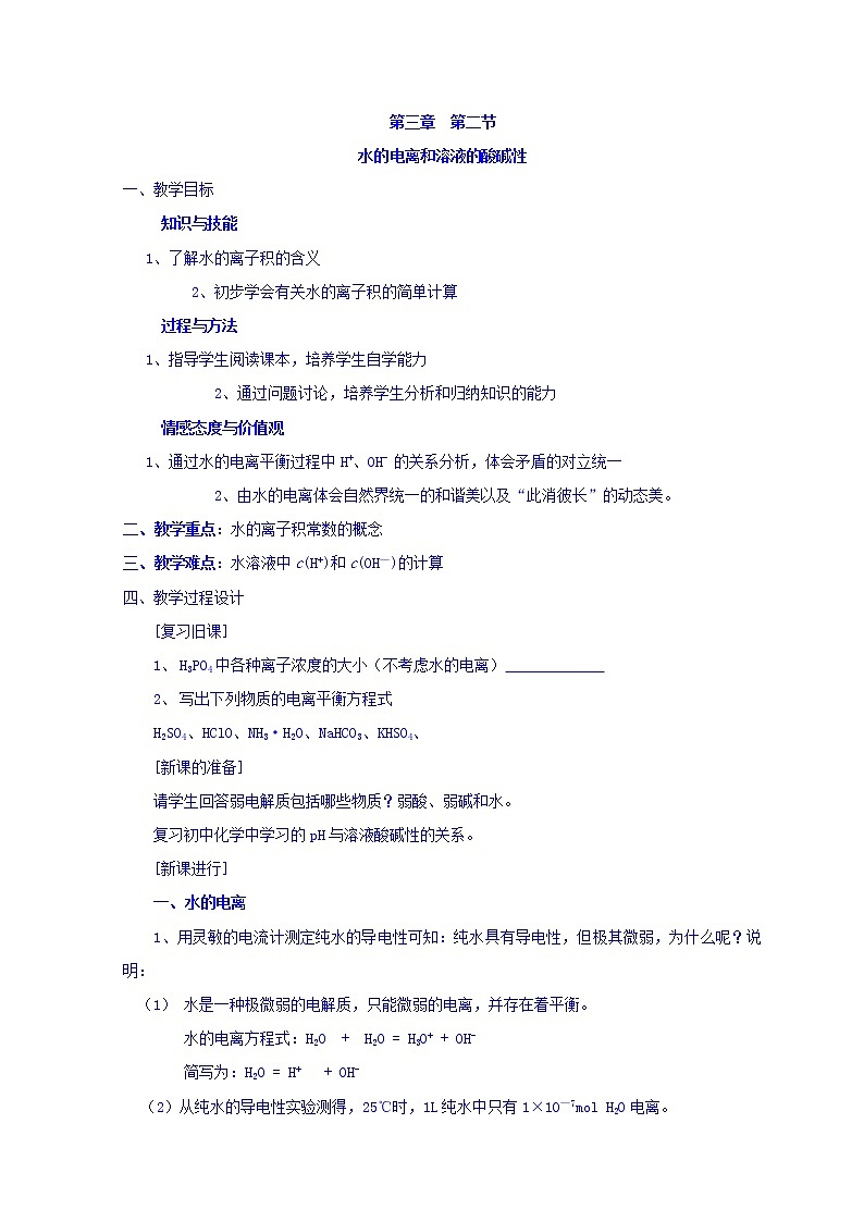 陕西省蓝田县焦岱中学高二选修四化学3.2水的电离和溶液的酸碱性 教案01