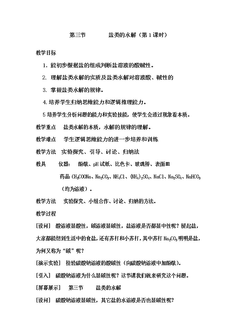 陕西省蓝田县焦岱中学高二化学教案：选修四3.3盐类的水解（第一课时）01