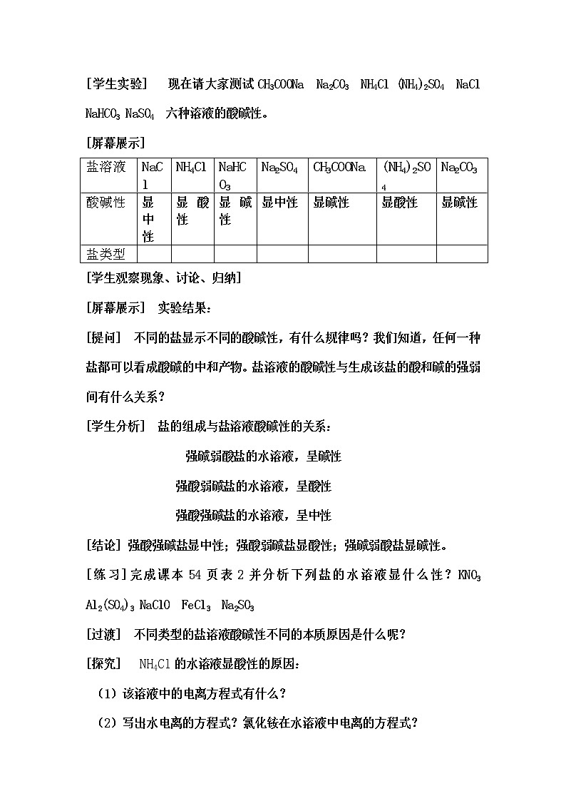 陕西省蓝田县焦岱中学高二化学教案：选修四3.3盐类的水解（第一课时）02