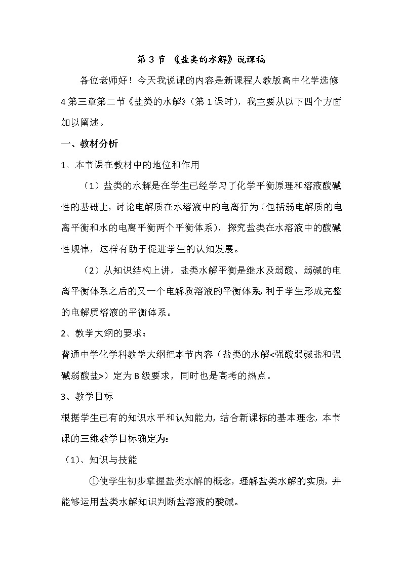 陕西省蓝田县焦岱中学高二化学教案：选修四3.3盐类的水解201