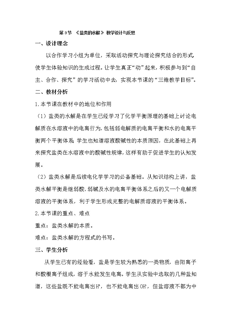 陕西省蓝田县焦岱中学高二化学教案：选修四3.3盐类的水解301