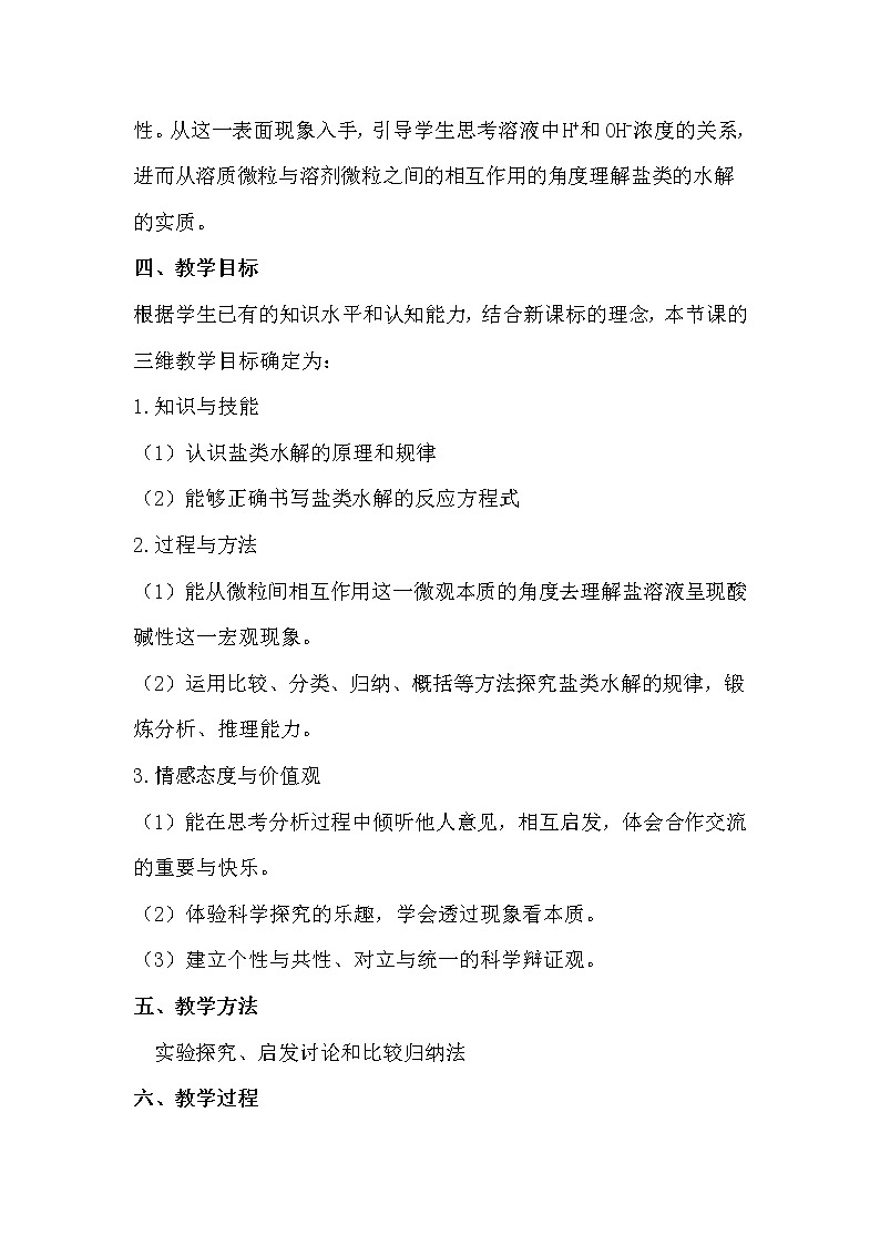 陕西省蓝田县焦岱中学高二化学教案：选修四3.3盐类的水解302