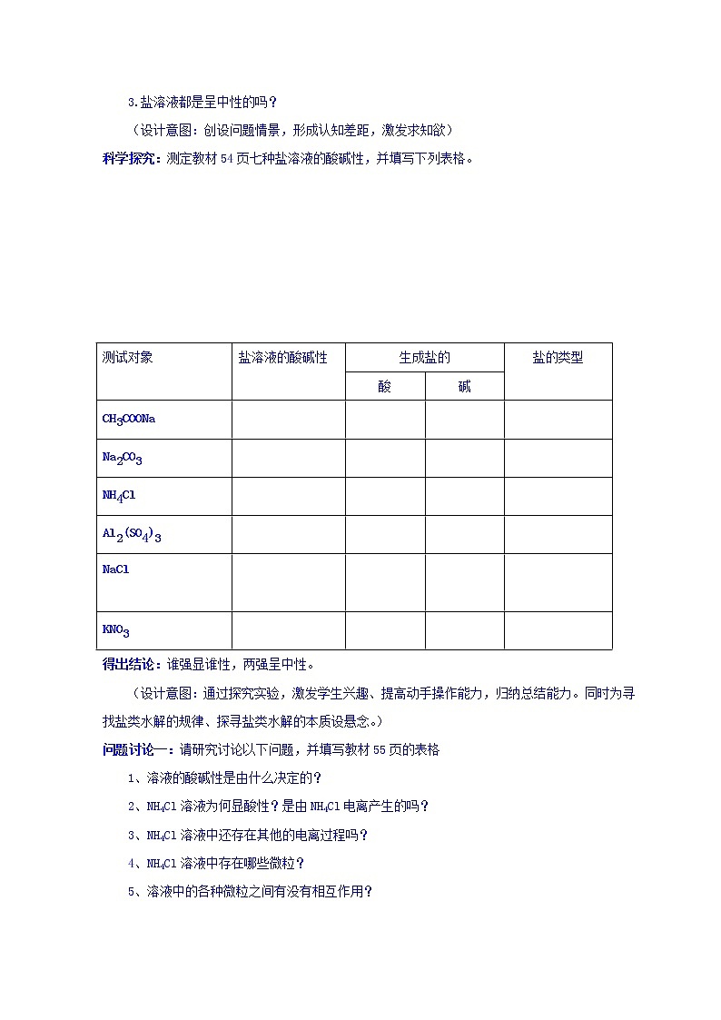 陕西省蓝田县焦岱中学高二选修四化学第三章第三节盐类的水解教学设计02