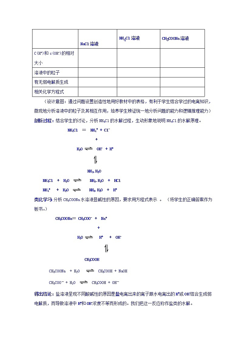 陕西省蓝田县焦岱中学高二选修四化学第三章第三节盐类的水解教学设计03