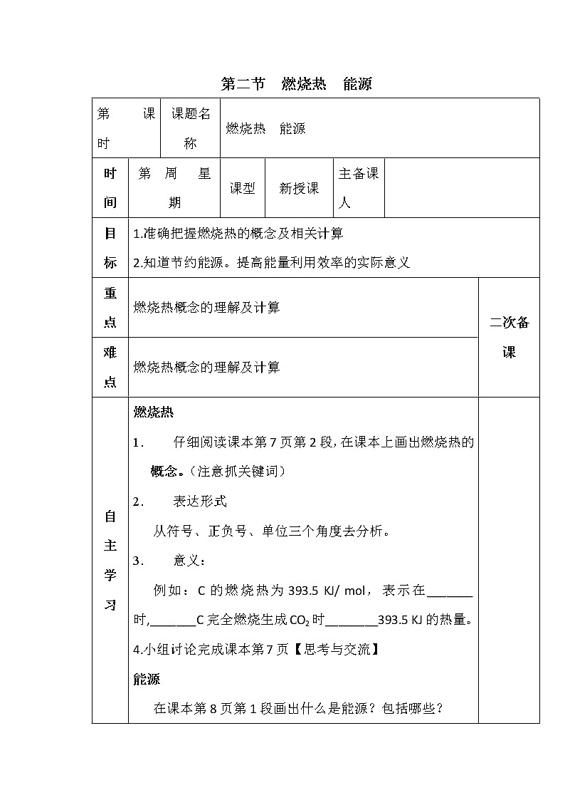 陕西省蓝田县焦岱中学高中化学选修四人教版：1.2燃烧热能源教案第1页