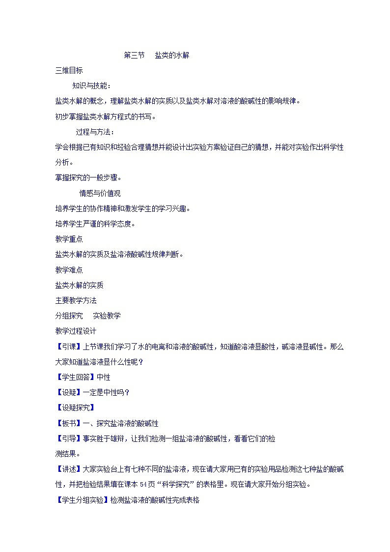 陕西省蓝田县焦岱中学高二选修四化学第三章第三节盐类的水解 教案01