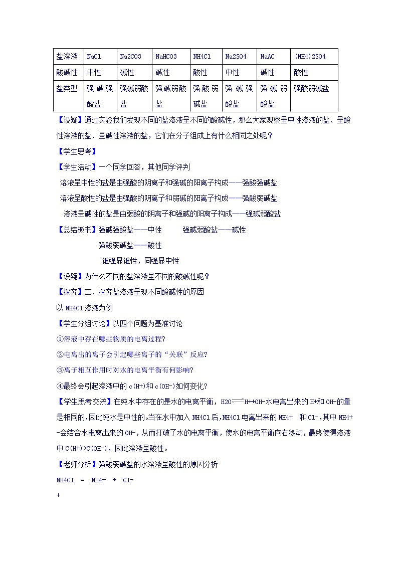 陕西省蓝田县焦岱中学高二选修四化学第三章第三节盐类的水解 教案02