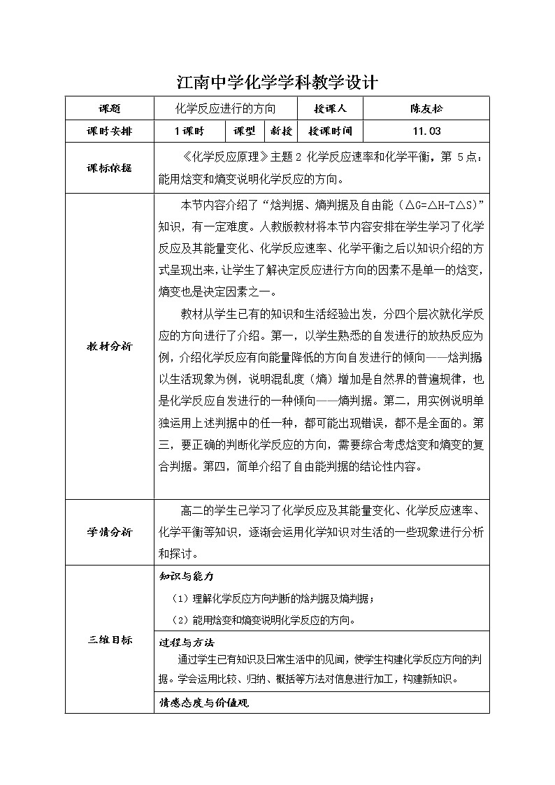 陕西省石泉县江南高级中学高中化学选修四教案：2.4化学反应进行的方向（1课时）01