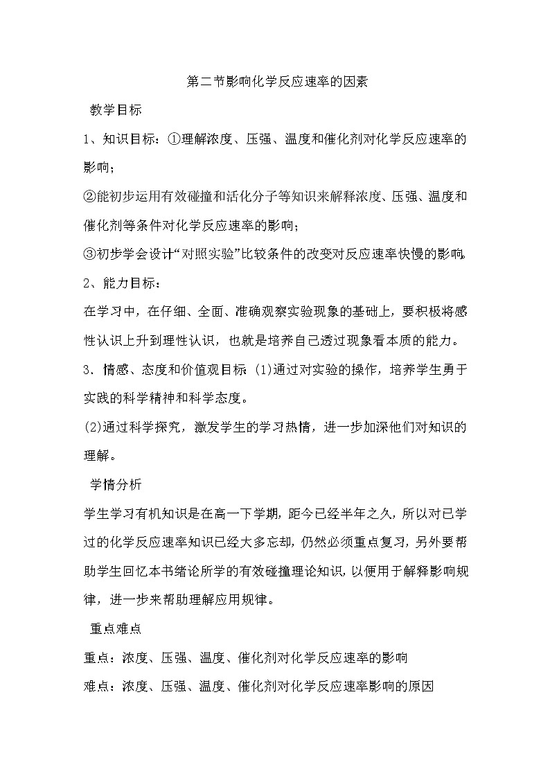 陕西省蓝田县焦岱中学高中化学选修四人教版：2.2影响化学反应速率的因素教案201