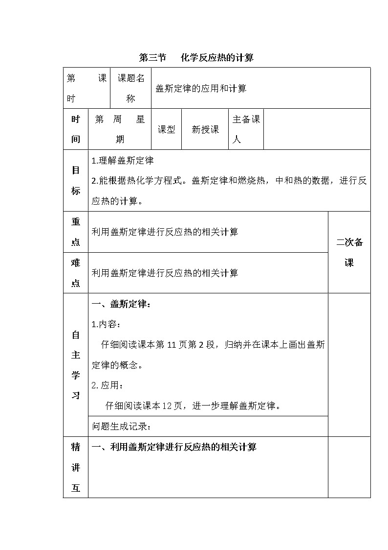 陕西省蓝田县焦岱中学高中化学选修四人教版：1.3化学反应热的计算教案第1页