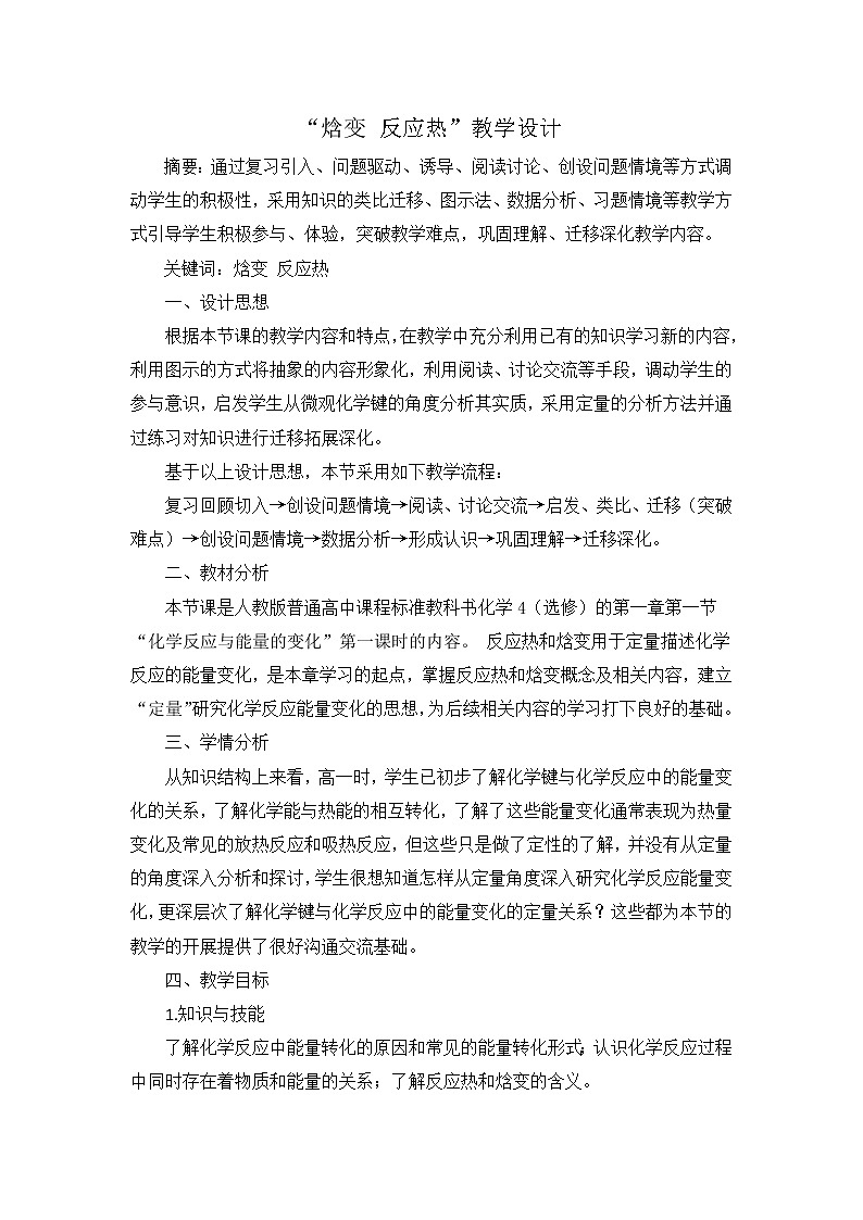 陕西省蓝田县焦岱中学高中化学选修四人教版：1.1化学反应与能量的变化教学设计01