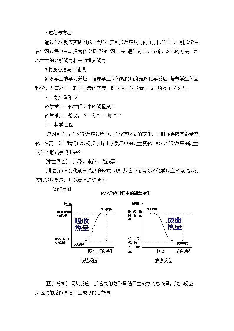 陕西省蓝田县焦岱中学高中化学选修四人教版：1.1化学反应与能量的变化教学设计02