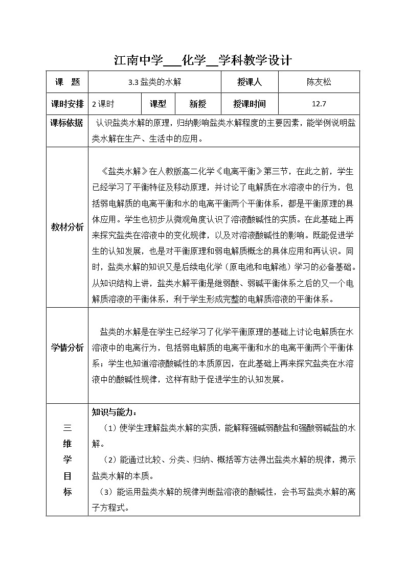 陕西省石泉县江南高级中学高中化学选修四教案：3.3盐类的水解（共2课时）01