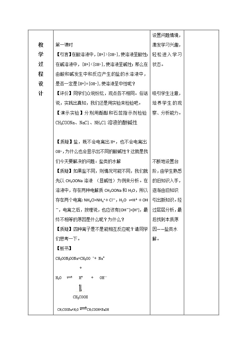 陕西省石泉县江南高级中学高中化学选修四教案：3.3盐类的水解（共2课时）03
