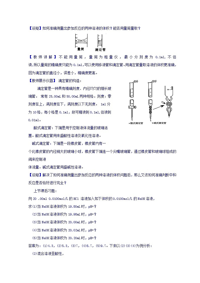陕西省蓝田县焦岱中学高二选修四化学教案：3.2.3PH的应用——酸碱中和滴定02