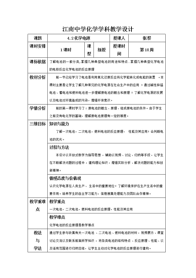 陕西省石泉县江南高级中学高中化学选修四教案：4.2化学电源01