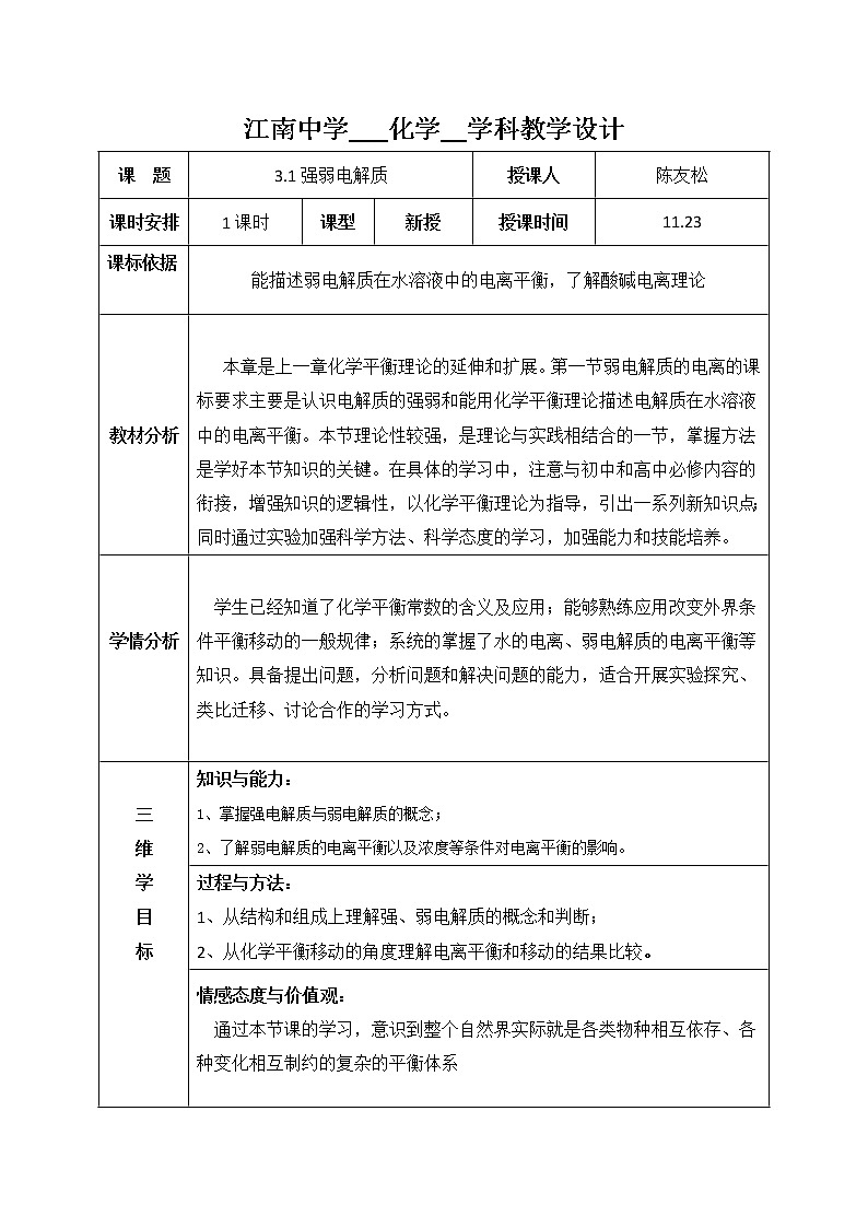 陕西省石泉县江南高级中学高中化学选修四教案：3.1强弱电解质01
