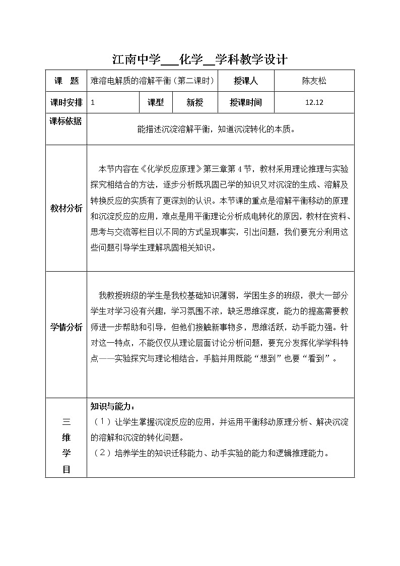 陕西省石泉县江南高级中学高中化学选修四教案：3.4难溶电解质的溶解平衡（第2课时）01