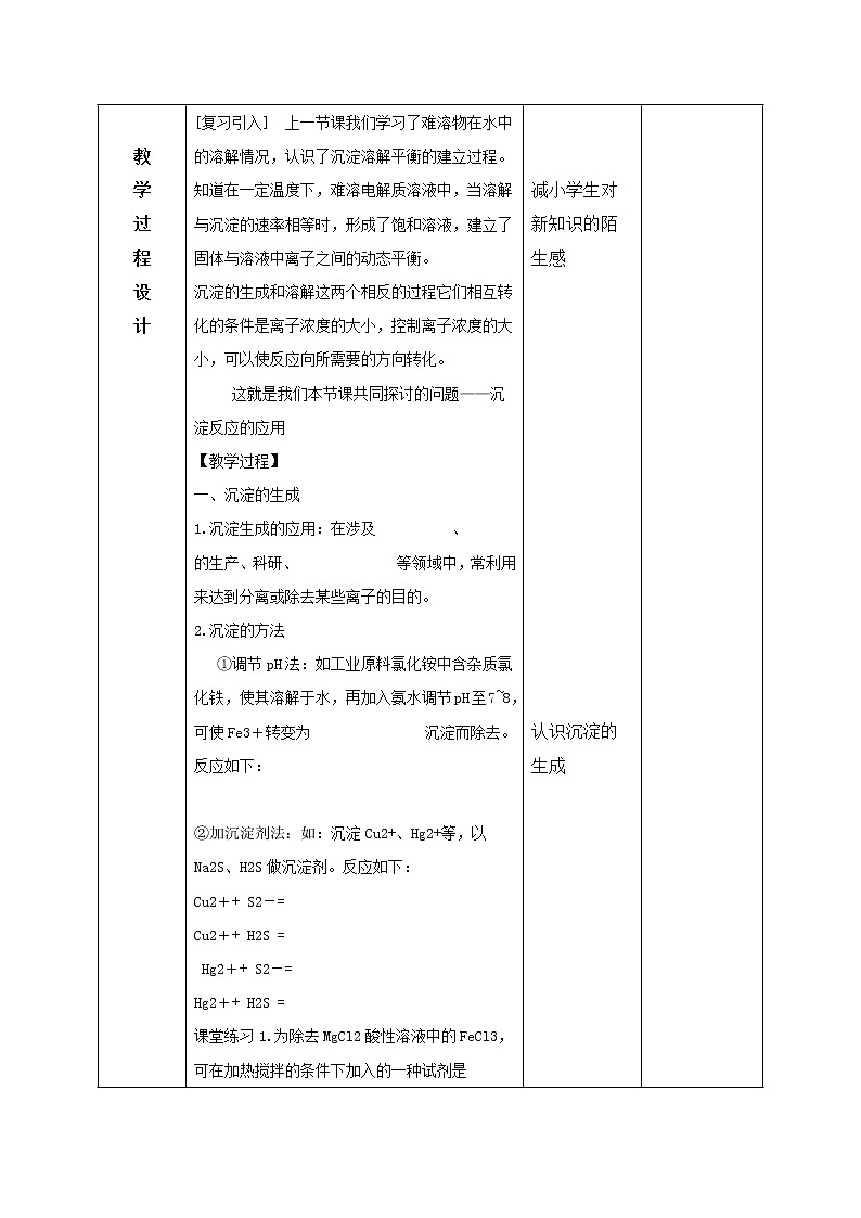 陕西省石泉县江南高级中学高中化学选修四教案：3.4难溶电解质的溶解平衡（第2课时）03