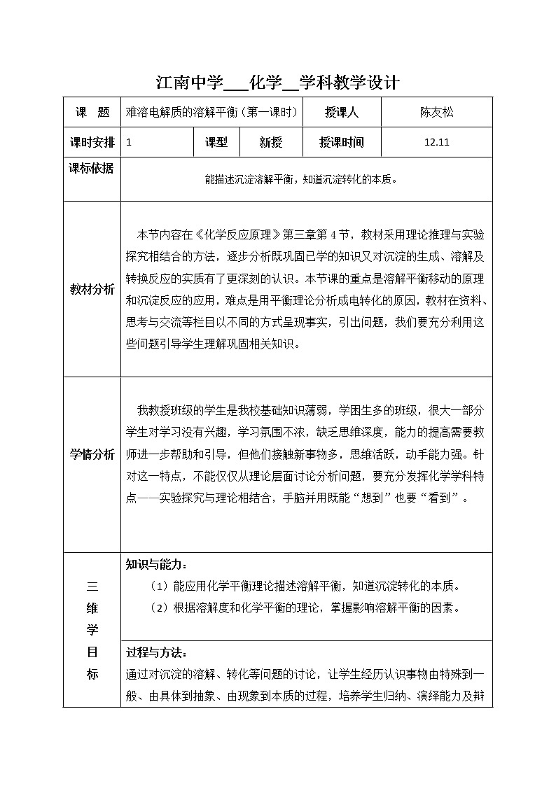 陕西省石泉县江南高级中学高中化学选修四教案：3.4难溶电解质的溶解平衡（第1课时）01