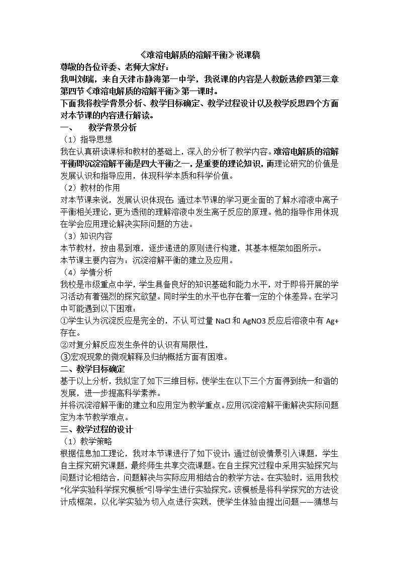 天津市静海县第一中学高二化学说稿：选修四3.4.1难溶电解质的溶解平衡 教案01
