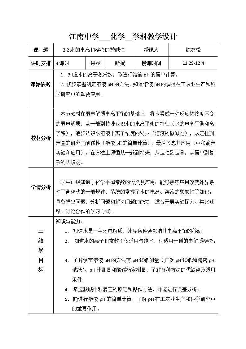 陕西省石泉县江南高级中学高中化学选修四教案：3.2水的电离和溶液的酸碱性（共3课时）01