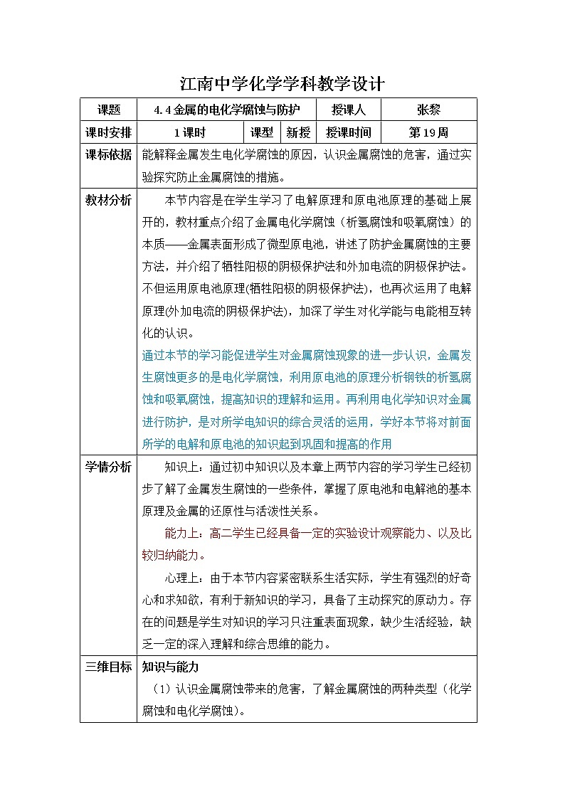 陕西省石泉县江南高级中学高中化学选修四教案：4.4金属的电化学腐蚀与防护01