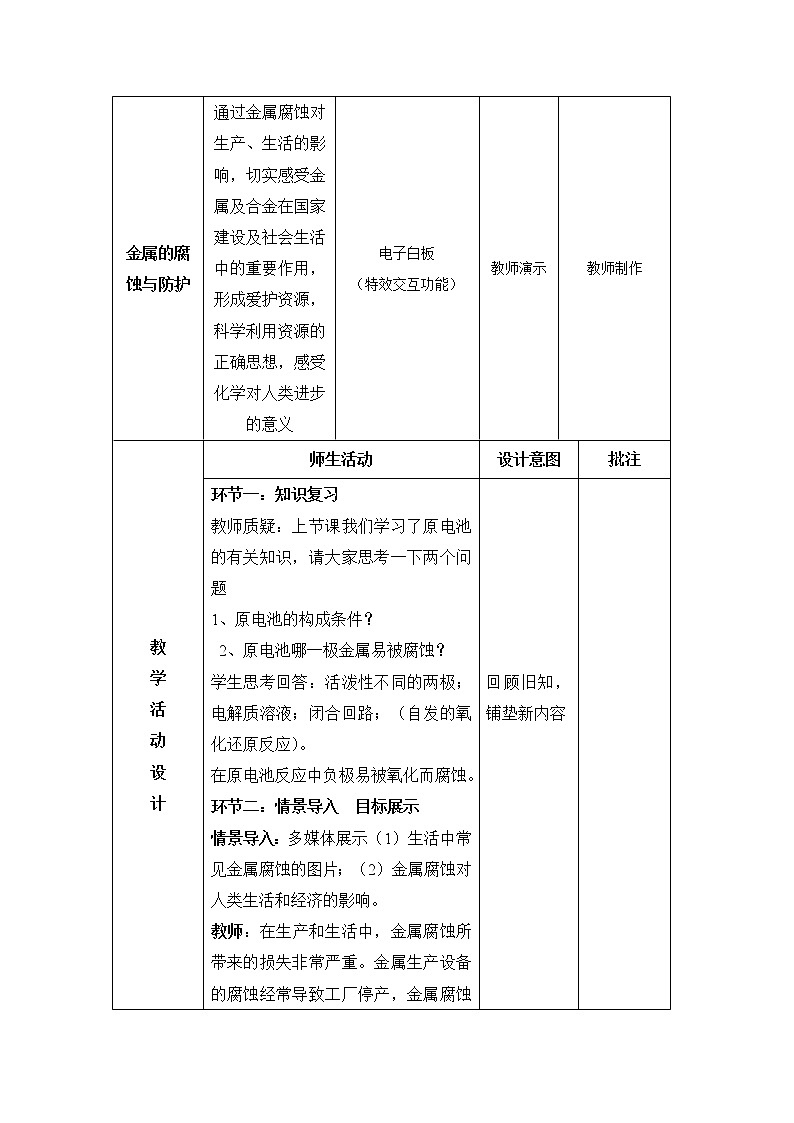 陕西省石泉县江南高级中学高中化学选修四教案：4.4金属的电化学腐蚀与防护03