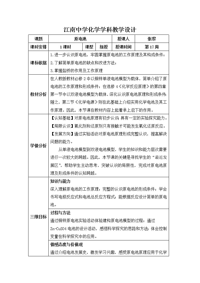 陕西省石泉县江南高级中学高中化学选修四教案：4.1原电池01