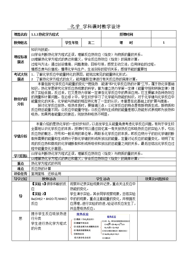 湖北省武汉为明学校高中化学选修41.1.2热化学方程式教学设计01