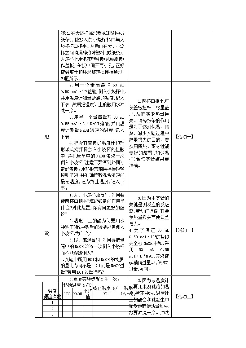 湖北省武汉为明学校高中化学选修41.1.3中和热实验的测定教学设计02