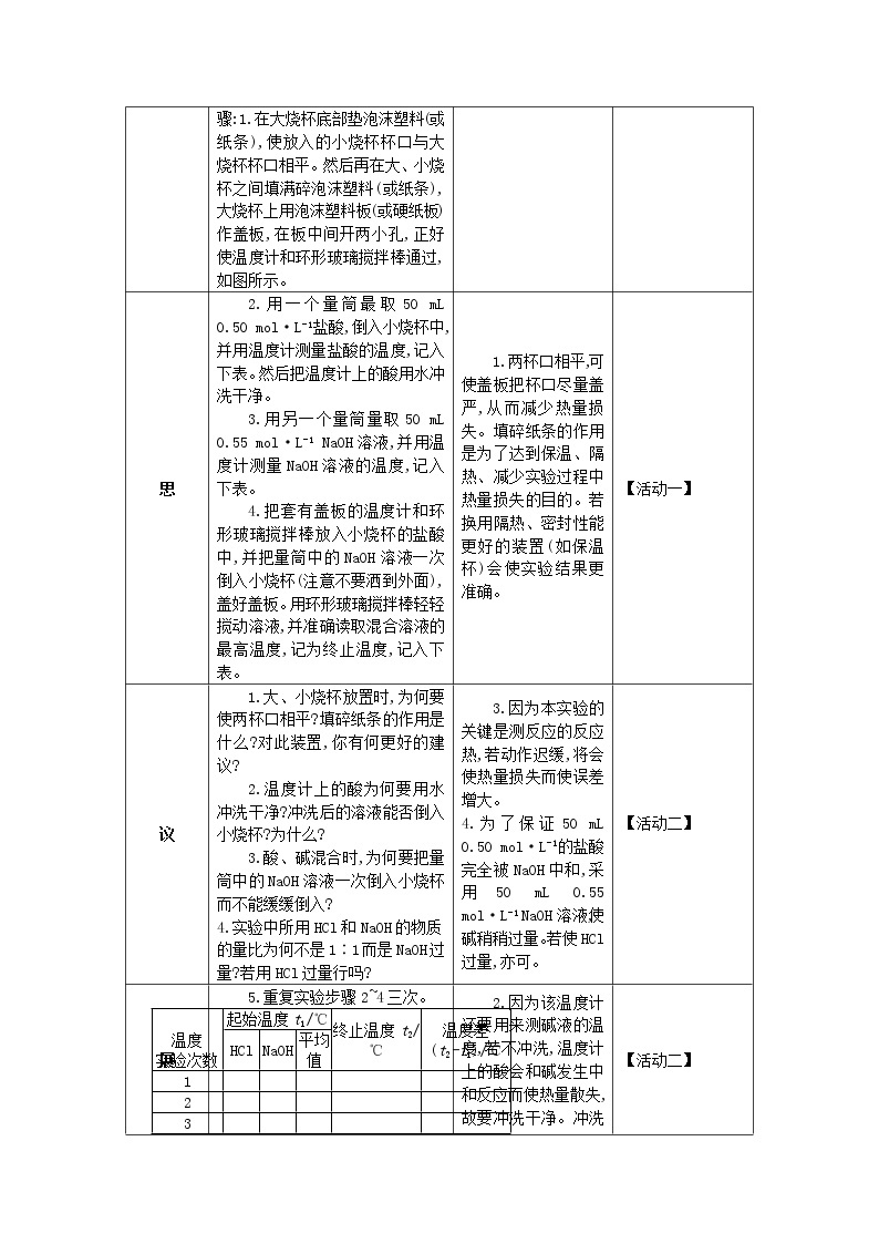 湖北省武汉为明学校高中化学选修41.1.3中和热实验的测定教学设计02