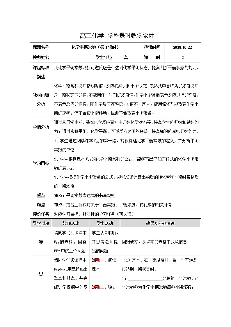 湖北省武汉为明学校高中化学选修42.3.3化学平衡常数（第1课时）教学设计01