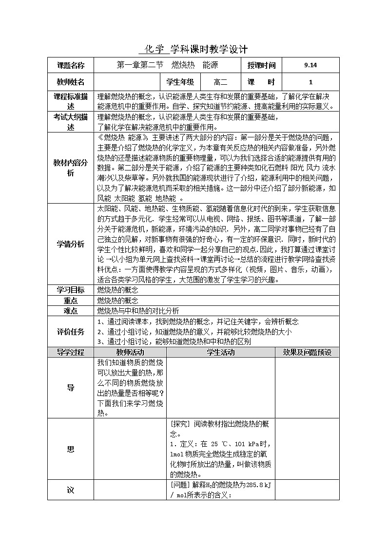 湖北省武汉为明学校高中化学选修41.2燃烧热能源教学设计01