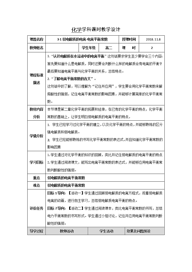 湖北省武汉为明学校高中化学选修43.1弱电解质的电离-电离平衡常数教学设计01