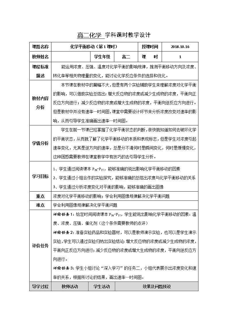 湖北省武汉为明学校高中化学选修42.3.2化学平衡移动（第1课时）教学设计第1页