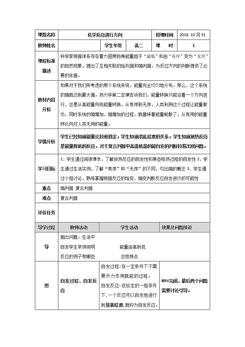 湖北省武汉为明学校高中化学选修42.4化学反应进行方向教学设计第1页