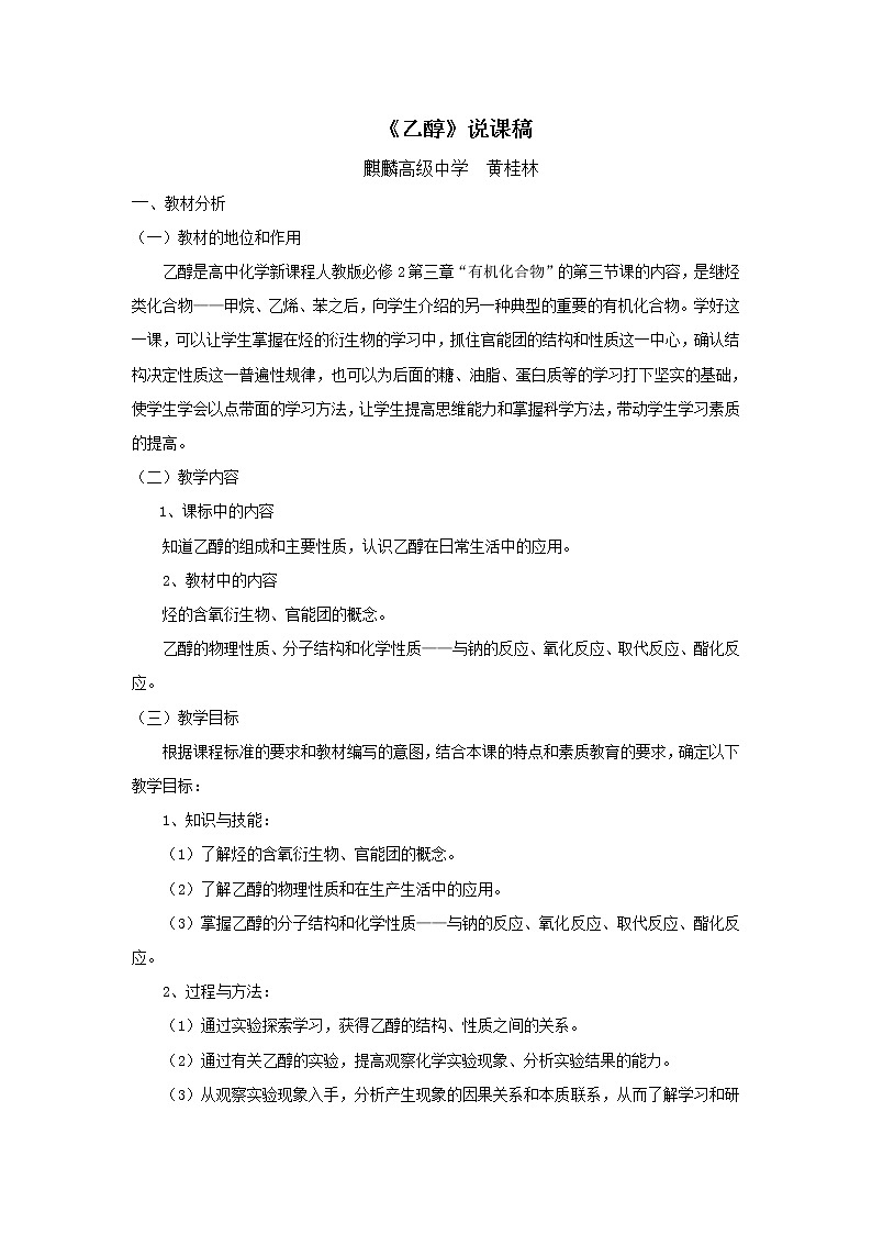 云南省曲靖市麒麟高级中学高中化学选修五：3.2乙醇说课稿01