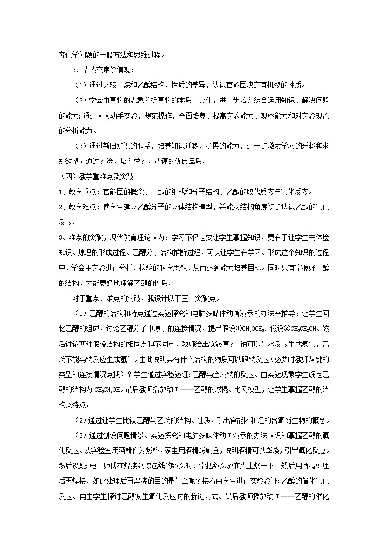 云南省曲靖市麒麟高级中学高中化学选修五：3.2乙醇说课稿02
