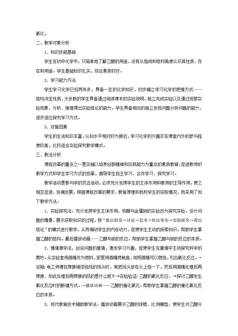云南省曲靖市麒麟高级中学高中化学选修五：3.2乙醇说课稿03