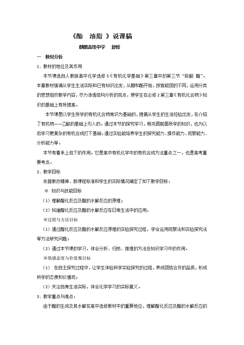 云南省曲靖市麒麟高级中学高中化学选修五：3.3《酯油脂》说课稿01