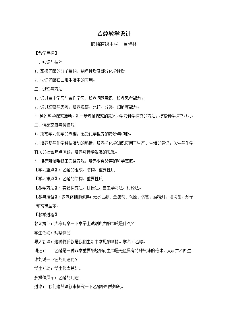 云南省曲靖市麒麟高级中学高中化学选修五：3.2乙醇教案01