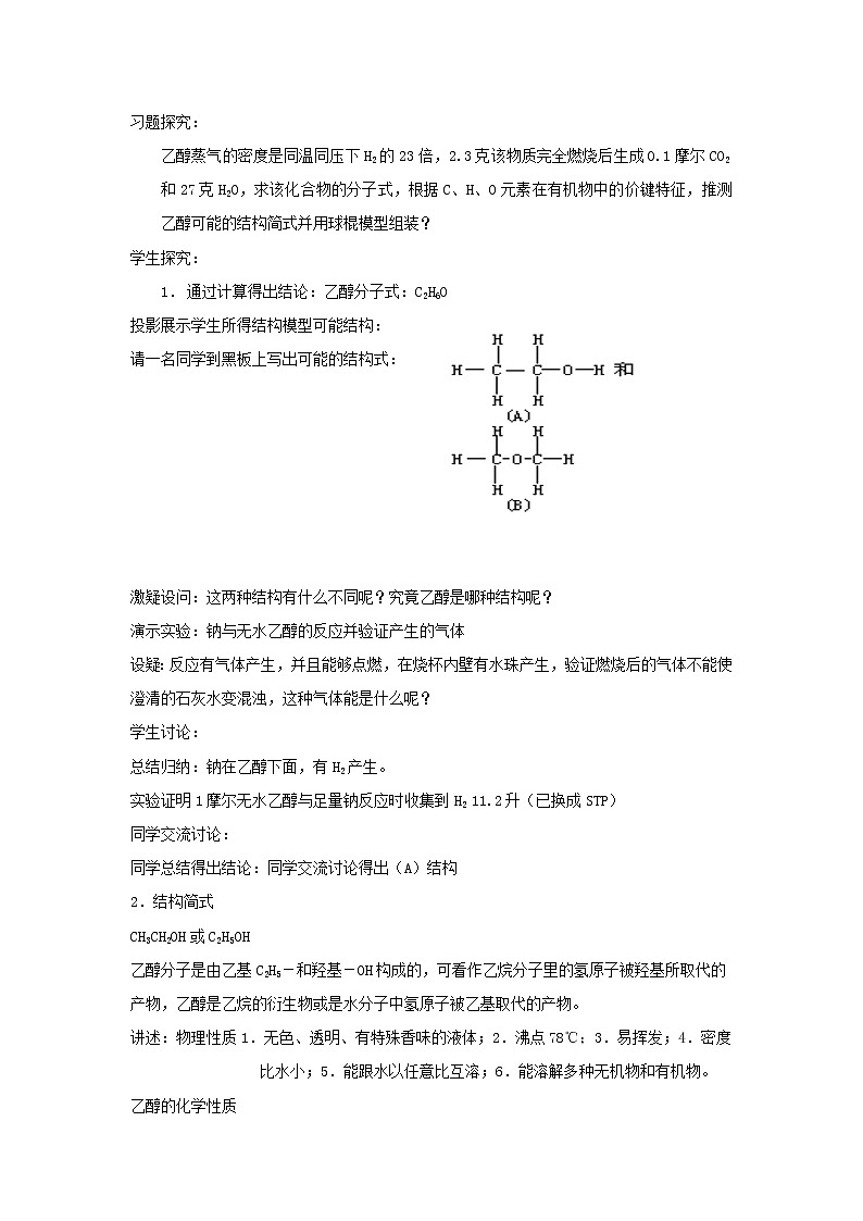 云南省曲靖市麒麟高级中学高中化学选修五：3.2乙醇教案02