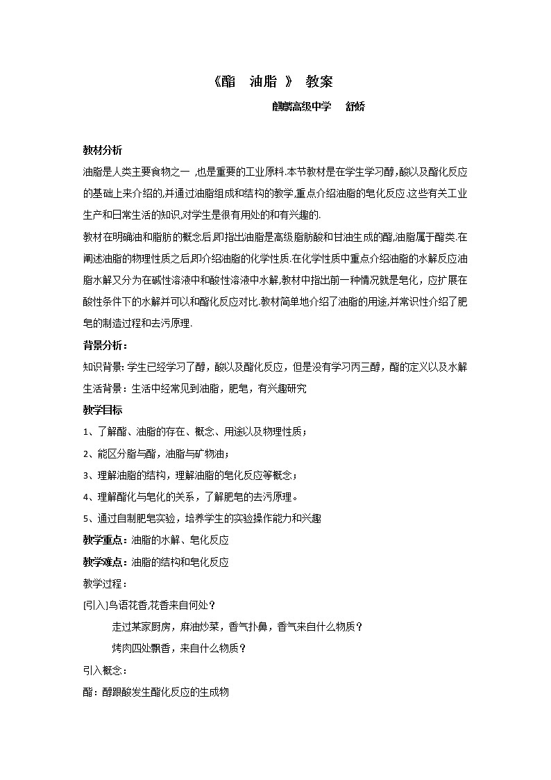 云南省曲靖市麒麟高级中学高中化学选修五：3.3《酯油脂》教案01